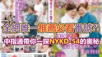 [AV Master][2019-10-04] - High Recommended Cult Title!? Uncovering the Mystery Behind "NKYD-54"