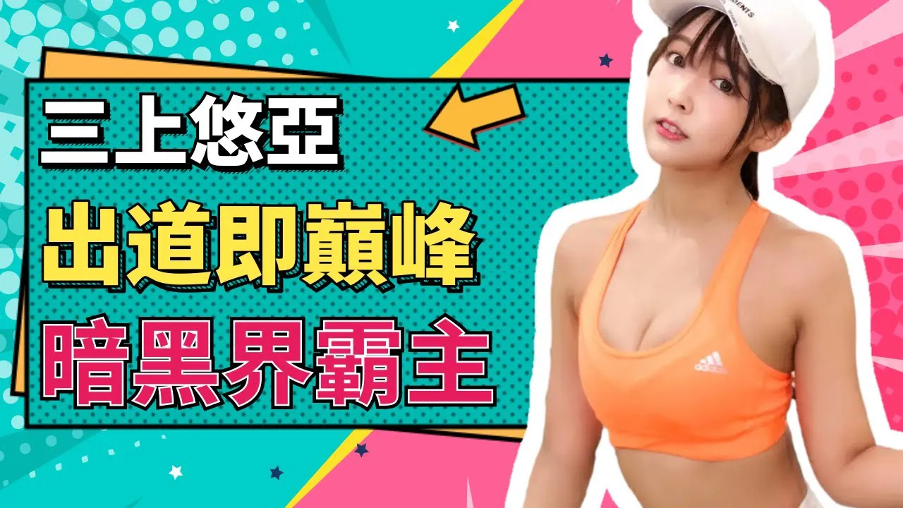 [Tiểu sư muội][2020-11-07] 【Tiểu sư muội】Mikami Yua vào nghề ở vị trí cao nhất vẫn không có ai có thể sánh bì