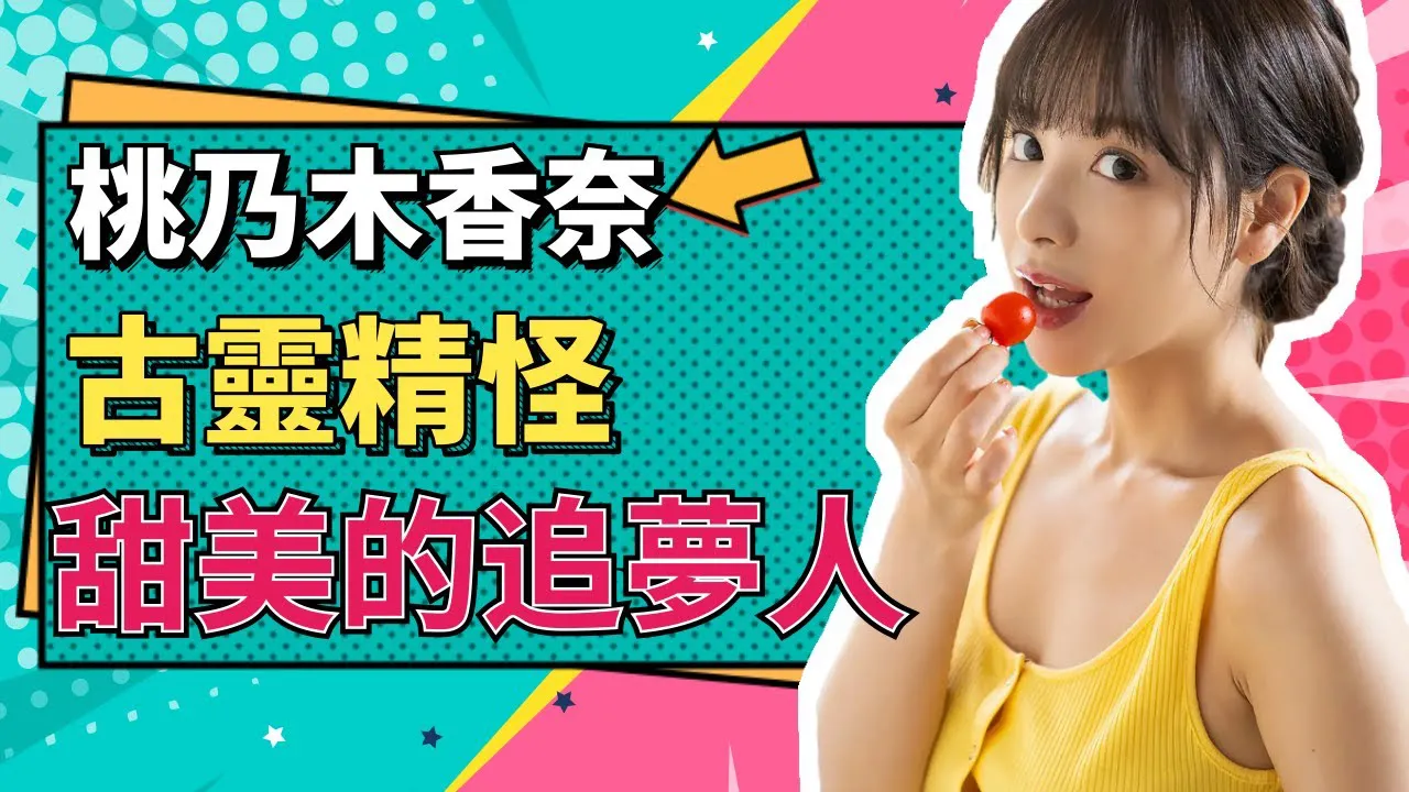 [Tiểu sư muội][2020-11-03]【Tiểu sư muội】Kana Momonogi nhìn có vẻ dễ thương ngoan hiền, thực tế sức chiến đấu cực mãnh liệt