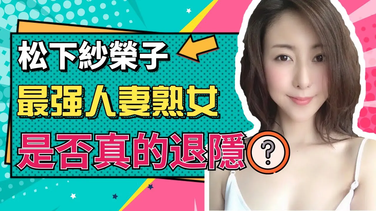 [Tiểu sư muội][2020-10-31] 【Tiểu sư muội】Matsushita Saeko đã lùi về ở ẩn?
