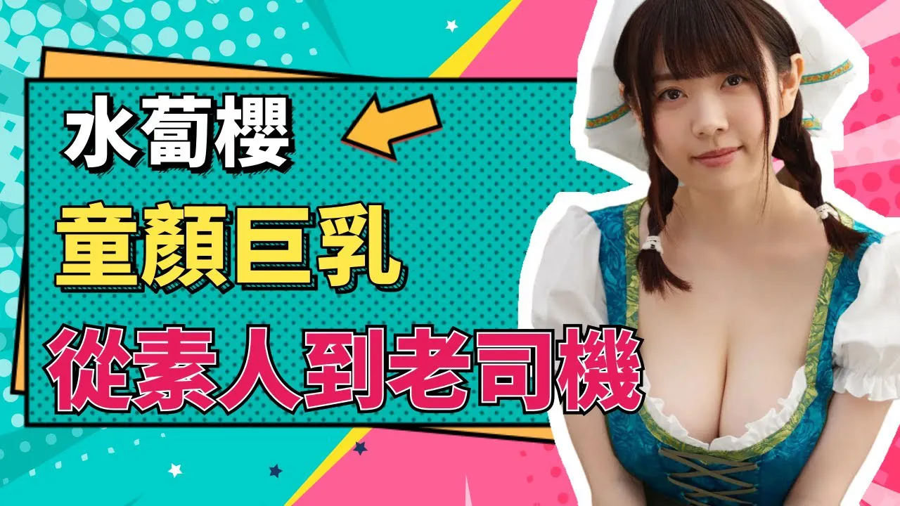 [Tiểu sư muội][2020-12-28] Sakura Miura ngực bự từ diễn viên nghiệp dư lột xác thành tài xế lão luyện kinh nghiệm phong phú