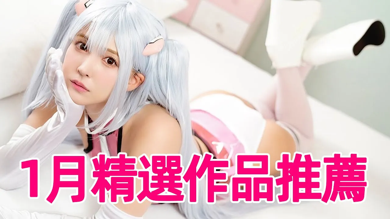 Peng Dashi [2021-01-29] Yua Mikami wird zur stärksten Cosplayerin des Jahresanfangs / Empfehlungen für Premium-Werke im Januar