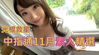 [中指通][2019-11-11] Les sauveurs de la Saint-Valentin !! Sélection de novembre des œuvres amateurs par 中指通 !!
