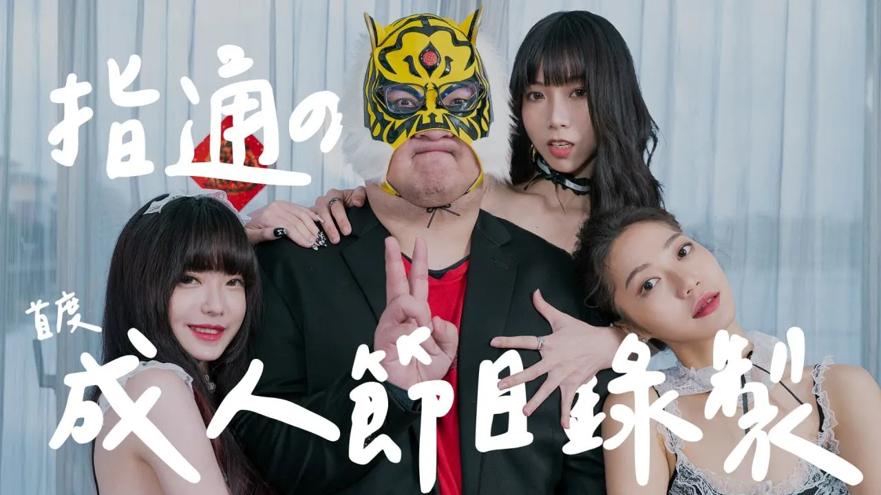 [AV Master][2021-02-10] - New Year Bursts!!! AV Master's First Adult Program Recording!!!
