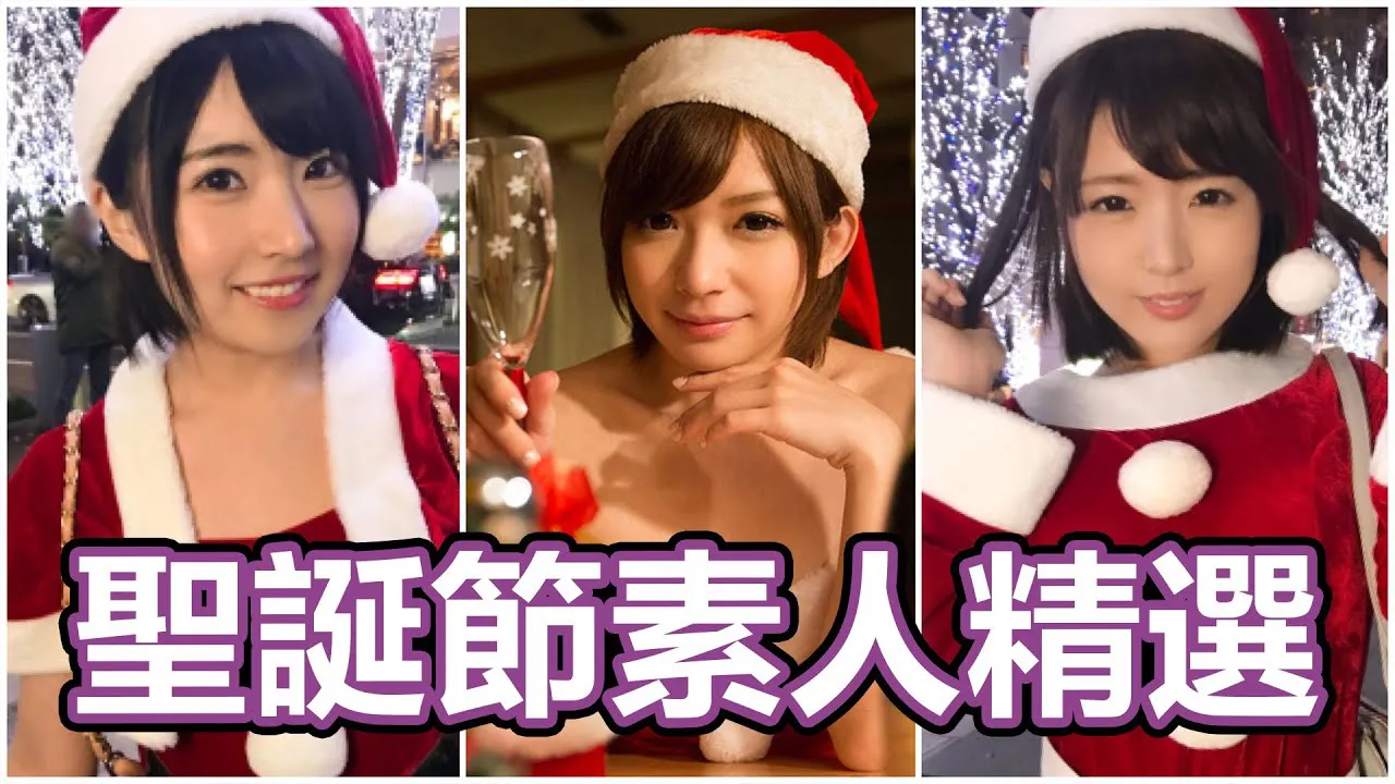 [中指通][2019-12-25] 佳节良伴!!严选绅士必看圣诞素人作品陪您渡过美好夜晚!!