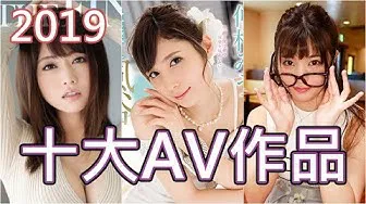 [AV Master][2020-01-08] - Best of the Year!! 2019 Top 10 Titles, How Many Have You Watched??
