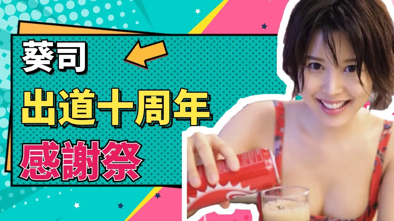 [Tiểu sư muội][2020-12-18]【Tiểu sư muội】Aoi Tsukasa đầy thành ý cho mọi người xem tác phẩm đáp tạ 10 năm vào nghề