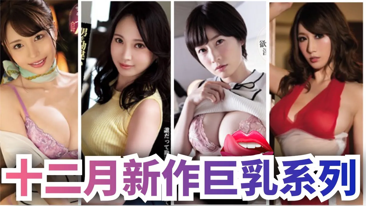 [Peach][2020-11-24] Upcoming Busty Lady Titles for the Month of December ~ Mayuki Ito, Yuria Yoshine, Rei Amakawa, Saki Okuda