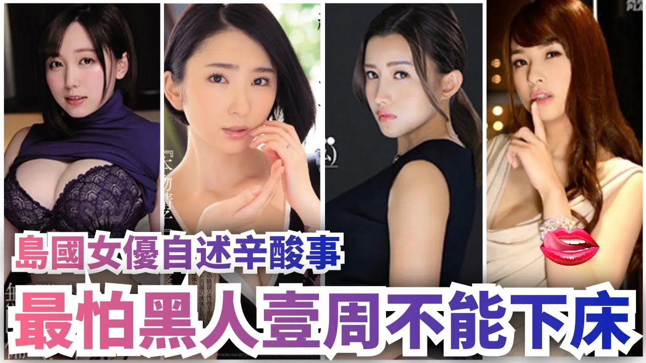 [Peach][2020-12-01] JAV Actress Describes Their Down And Dark Times: Why Do They Fear Dark Chocolate Cocks?? They Have A Hard Time Getting Out of Bed For An Entire Week