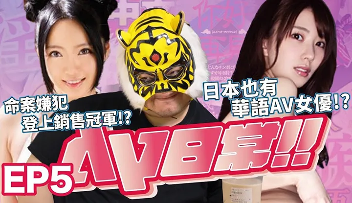 [中指通][2021-05-07]『AV日常EP5』Mordverdächtiger wird zum Verkaufsschlager!? Chinesisch sprechende japanische AV-Darstellerinnen empfehlen!! Was ist die Herausforderung, die der männliche Darsteller überwinden sollte!?