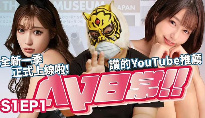 [AV Master][2021-06-04] - (AV Daily S1EP1) The Brand New AV Daily is Back!! Has AV Master EverＯ An AV Actress!? The Best Youtuber Reveals All!!