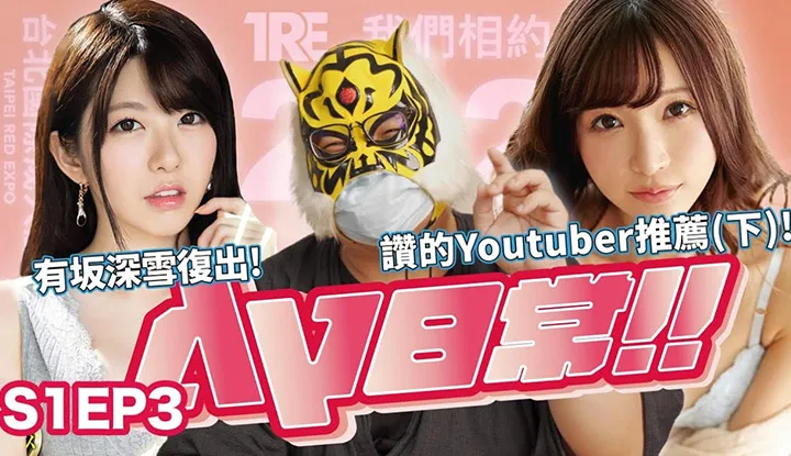 [AV Master] [2021-06-18]-[AV Daily S1EP3]  รีโหลดและเปิดตัวแล้ว!! สาวAV ชื่อดังเปลื้องผ้าเต้น!? เอานมแปะหน้าหามิกกี้ได้ที่ไหน~