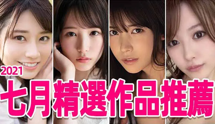 [Mr. P See AV][2021-07-30] AV Actress that has Retired For Three Years Returns?? Recommended AV Titles for the Month of July!!