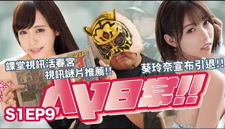 [Zhongzhitong][2021-07-30] [AV Daily S1EP9] คำเตือน! ตอนที่เต็มไปด้วยความคลาดเคลื่อนทางการเมือง!!วิดีโอสดสปริงสกายจัดฉากจริงๆ!?จือตงมีชาว OO ที่มีประสบการณ์!?