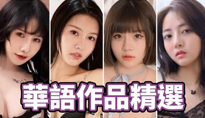 [AV Master][2021-09-08] Not To Be Missed!! High Quality Titles!! AV Master's Chinese AV Titles Recommendations!!