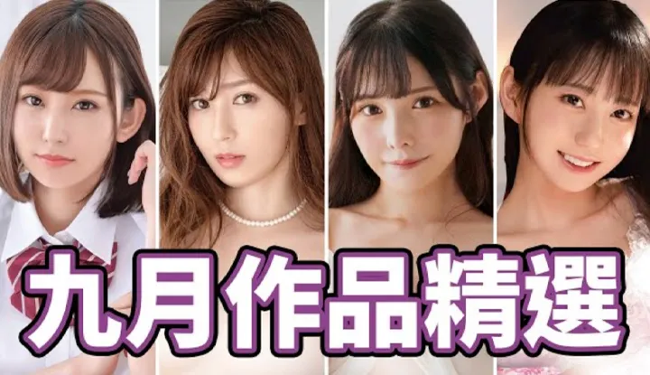 [中指通][2021-09-30] La dernière journée de septembre pour sortir le film !! Sélection de septembre de 中指通 !!