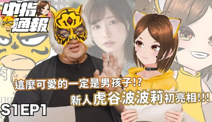 [Ngón giữa thông][08-10-2021]【Báo Ngón giữa thông S1EP01】Chúng tôi đã quay lại!! Quý mới hoàn toàn!! Dễ thương thế này nhất định là con trai!? Ngón giữa thông cuối cùng mua được gây quỹ mong muốn!!