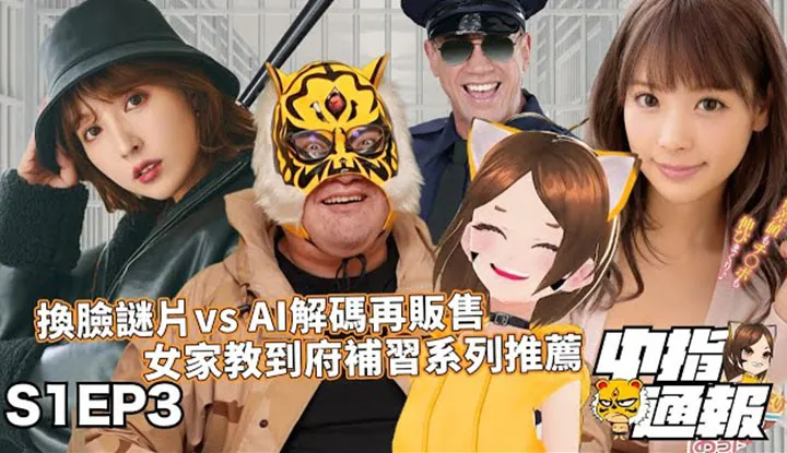 [AV Master][2021-10-22] (AV Master News Flash S1EP03) Deepfaking & Removing Mosaic. You Shouldn't Go Down the Wrong Path!!! Who Harmed Yua Mikami?? Housecall Private Tutor Arriving to Teach a Lesson in Health Ed.!?