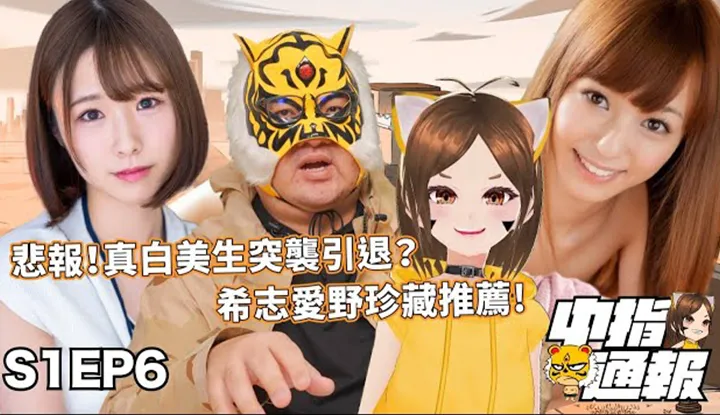 [AV Master][2021-11-12] (AV Master's Headline News S1EP6) Hottest Petite Babe Aino Kishi Arrives!!! Another SOD Major AV Actress Announces Her Shocking Retirement Calling It Quits!? Where is the Last Non-Korean Champion Mid Now?
