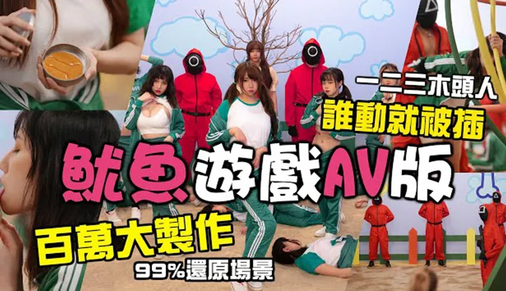 [Misa][2021-10-20] AV Version Squid Game "Pussy Game" Million Dollar Production/MIT, High Authenticity｜Orgy Fuckfest & Internet Celeb Collab｜No Deepfake, 100% the Real Deal!!｜Squid Game｜Behind-the-Scenes