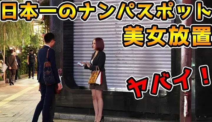 Raphael [2018-11-05] Eine schöne Frau kam an den beliebtesten Flirtort Japans. Die Männer waren wirklich wie hungrige Wölfe.