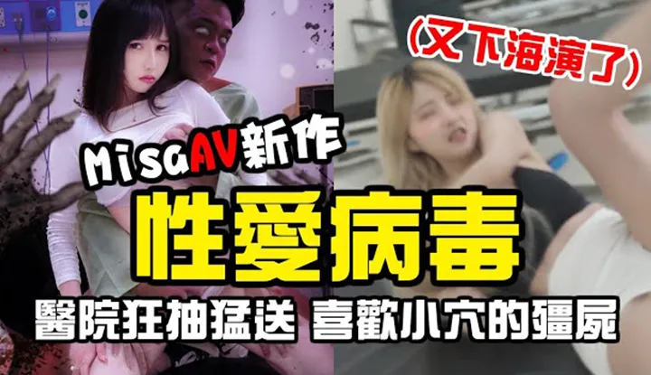 [Misa米砂][2021-08-25] AV-Darstellerin wagt sich an die "Sex-Virus"-Challenge und wird im Zombie-Krankenhaus vergewaltigt⁉️