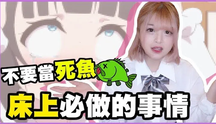 [Misa米砂][2019-02-28] 床上❤❤要知道的这些事！当死鱼就NG！老湿姬#01