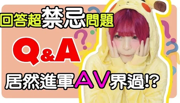 [Misa米砂][2018-08-23] 居然进军AV界过？无底线的Q&A！