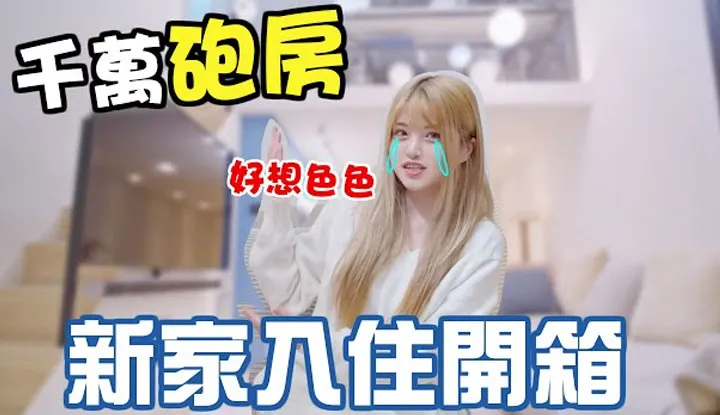 [Misa Misha] [28-11-2021] Lần đầu tiên trong đời mua được một căn nhà theo kiểu "phòng bắn pháo chục triệu", khắp căn nhà đều làm tình?