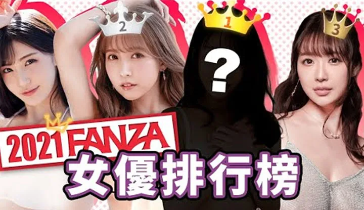 [中指通][2022-01-14] 通之速报》FANZA 2021 全年度女优排行揭榜！