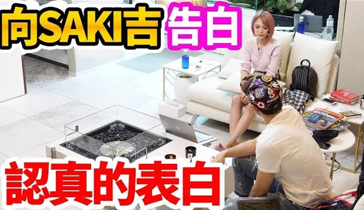 [拉斐尔][2019-04-09] 拉斐尔【大整人】认真的向SAKI吉告白 结果究竟是！ ？