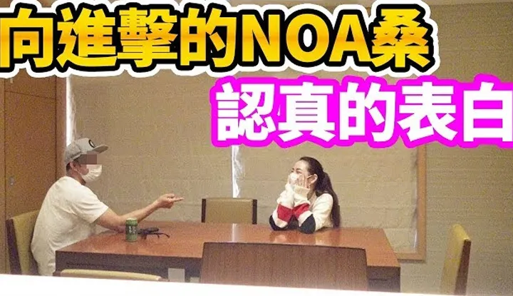 [拉斐尔][2019-05-09] 拉斐尔【示爱实录】向进击的NOA表白的结果是！ ！