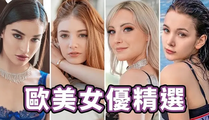 [中指通][2022-02-11] Les recommandations incontournables de stars porno européennes et américaines de 2022