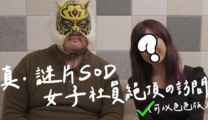 [AV Master][2022-02-18] (Brothel Info Center) Real!! Ultimate Interviews with Female SOD Staff Members!! In SOD, Only Doing the OO in the Office is for Reals!!
