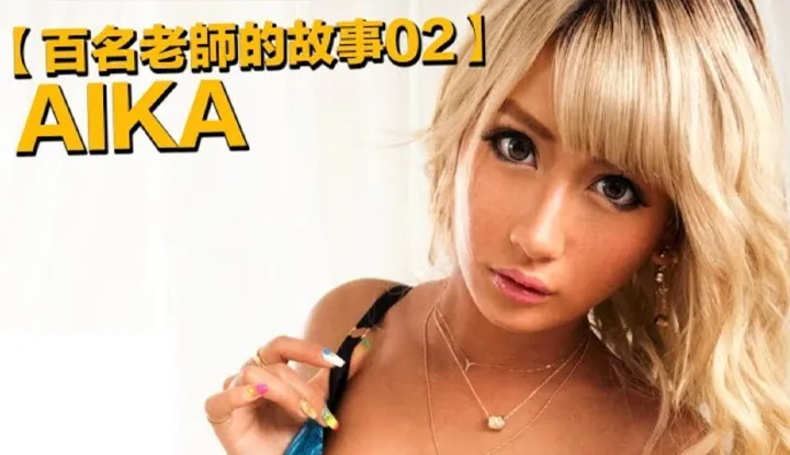[Yellow Master][2019-09-25][Stories of Hundreds of AV Actresses 02] The Last Ganguro of the AV Industry? The Most Violent Brutal Tanned Toned Fit Babe ~ AIKA