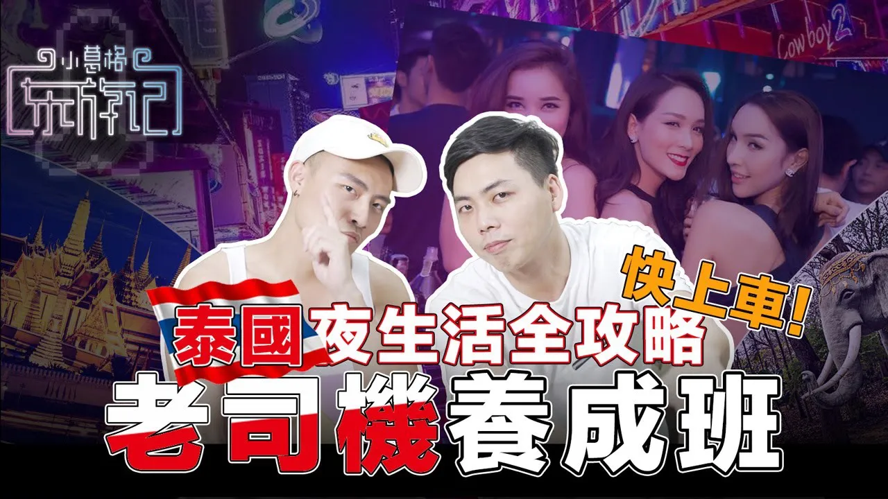 [Đông du ký của trai trẻ] [2020-12-07] Thuê vợ ở Thái Lan, tắm tiên, gogobar, bắt gân rồng như thế nào? Hướng dẫn du lịch tối của Little Gege Thái Lan! 【Hành trình về phương Đông: Thái Lan】