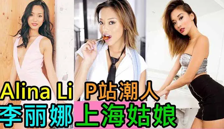 [Old Driver][2021-06-05] Alina Li ~ Shanghai Gal Barged into the US/European Porn Industry