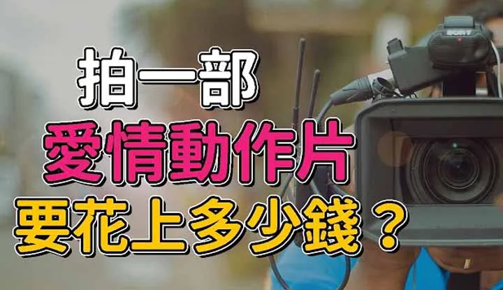 [A Fei] [2020-03-01] Quay một bộ phim hành động tình cảm ở Âu Mỹ thì tốn bao nhiêu tiền?