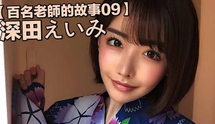 [Yellow Master][2019-09-28][Stories of Hundreds of AV Actresses 09] The No.1 Newcomer That Was Reborn After Getting Plastic Surgery, The New Generation AV Actress That Cranks Out AV Titles At the Speed of Light ~ Fukada Eimi