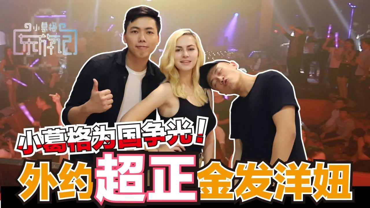 [Đông du ký của trai trẻ] [2020-11-06] Hộp đêm dành riêng cho Trung Quốc ở Campuchia thật điên rồ! Hẹn gặp một cô gái tóc vàng bên ngoài hiện trường! Trai trẻ giành vinh quang cho đất nước [Campuchia EP3]
