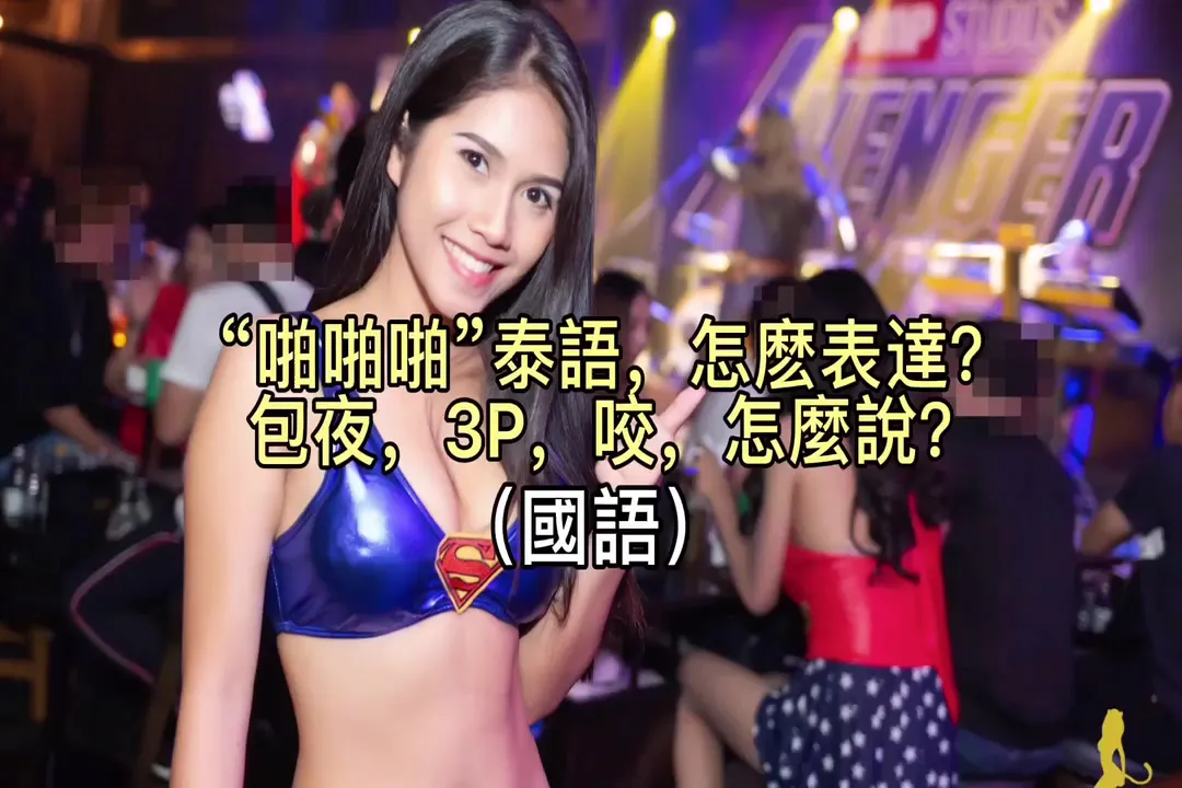 [Kỳ nghỉ Thái Guansheng] Thuật ngữ về cuộc sống về đêm ở Thái (bao gồm cả cách dạy tiếng Thái đơn giản)