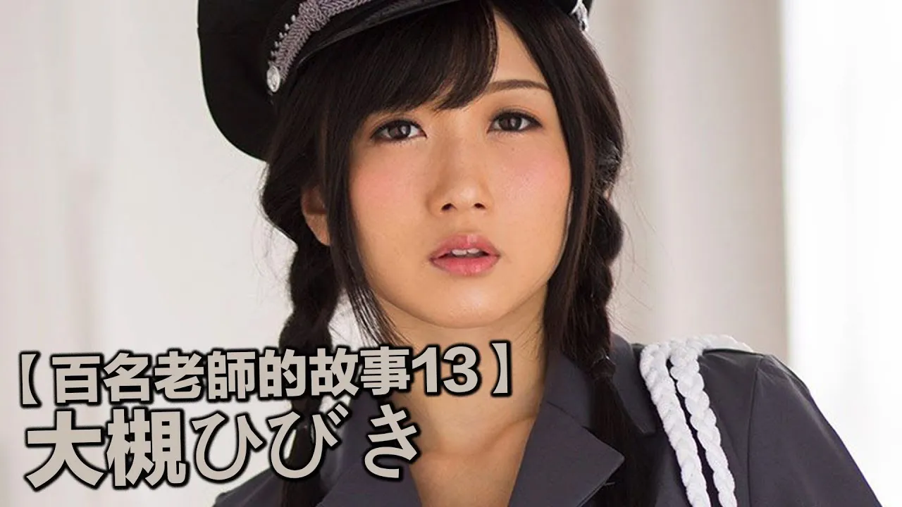 [Yellow Master][2019-10-15][Stories of Hundreds of AV Actresses13] Blastoise of the AV Industry… From Being An Extra to Becoming the Best AV Actress ~ Otsuki Hibiki