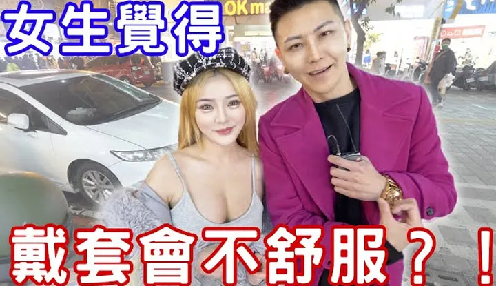 [小哥哥艾理][2022-01-25] Testé: Les filles trouvent-elles que le préservatif est inconfortable ?
