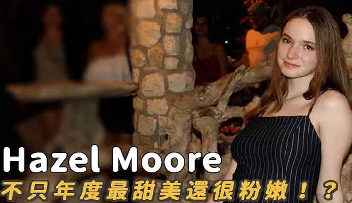 [A-Fei][2020-12-07] Sweetheart Tpe Chick Hazel Moore Has Been Judged to Be the "Freshest" of the Year!?
