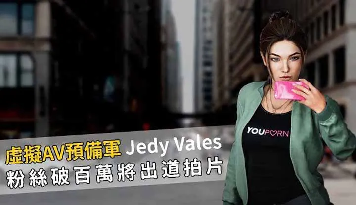 [A-Fei][2019-11-22] First Virtual Erotic Ambassador Jedy Vales in Ready to Dab in Porn!!