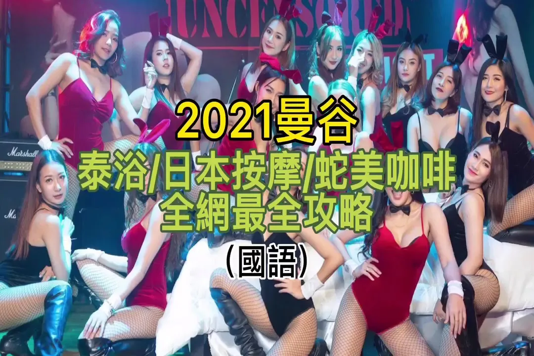 [泰酷假期关生] 2021曼谷夜生活，全网最全攻略～