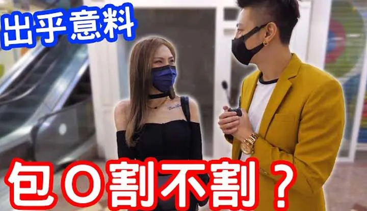 หนุ่มเอลลี่ขอสัมภาษณ์ สาวๆชอบแบบไม่ขลิบไหม