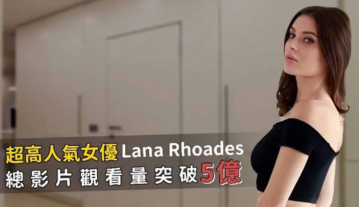 นักแสดงอันดับหนึ่ง Lana Rhoades