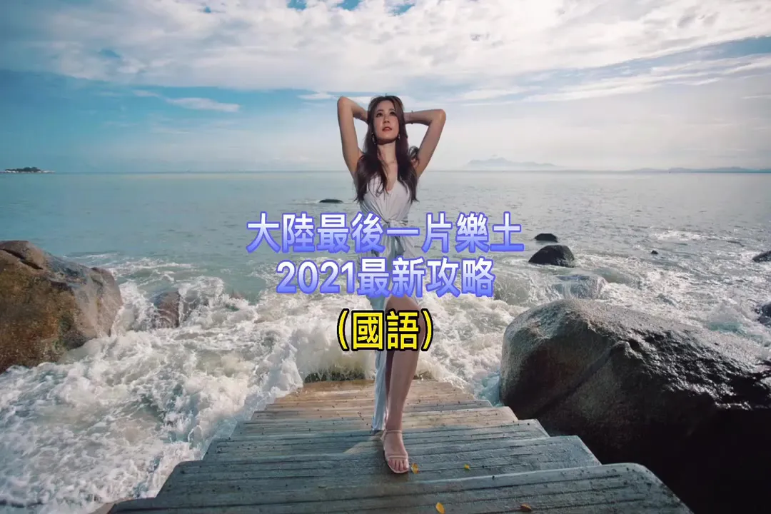 [Kỳ nghỉ Thái Guansheng] Mảnh ghép cuối cùng của thiên đường ở đại lục, chiến lược mới nhất vào năm 2021