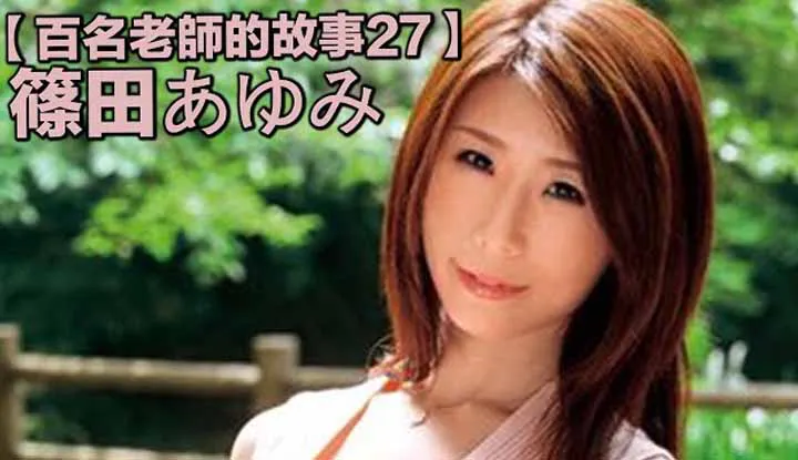 เรื่องราวAVนักแสดง 27（Miwako Ikeda）